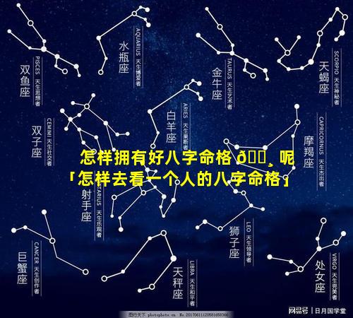 怎样拥有好八字命格 🕸 呢「怎样去看一个人的八字命格」